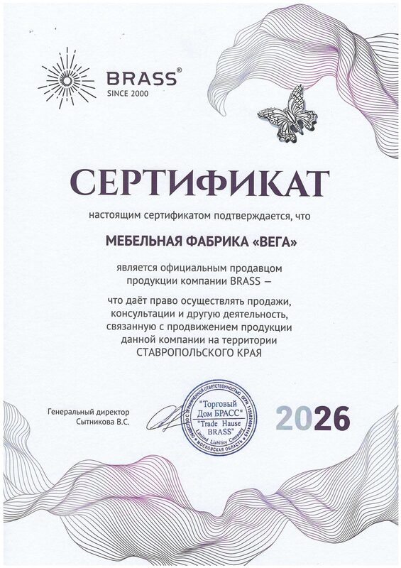 BRASS — сертификат 2026