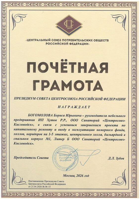 Почётная грамота Президиума Совета Центросоюза РФ, 2026 — Санаторий «Центросоюз-Кисловодск»