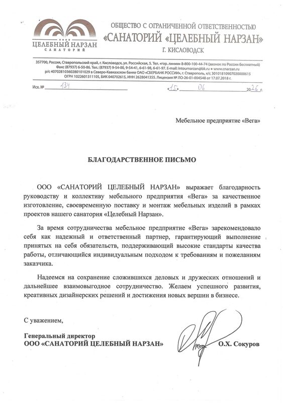 Благодарственное письмо генерального директора — Санаторий «Целебный Нарзан»